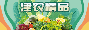 津農精品